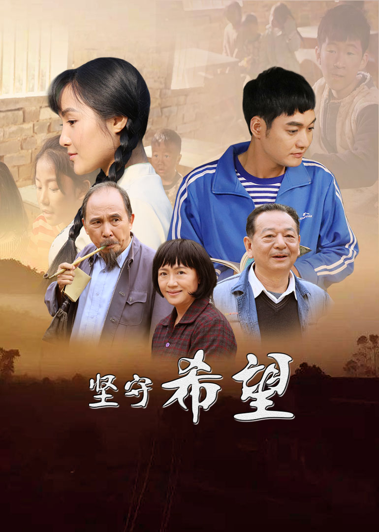 坚守希望封面图