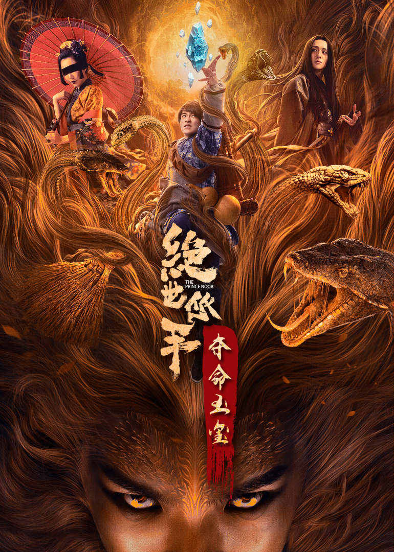 绝世低手之夺命玉玺封面图