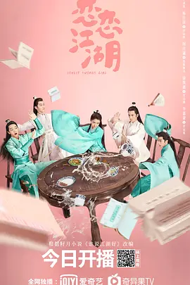 恋恋江湖封面图