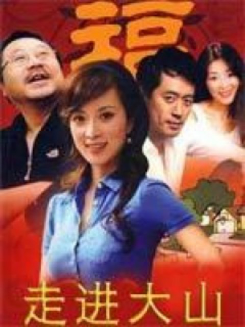 走进大山封面图