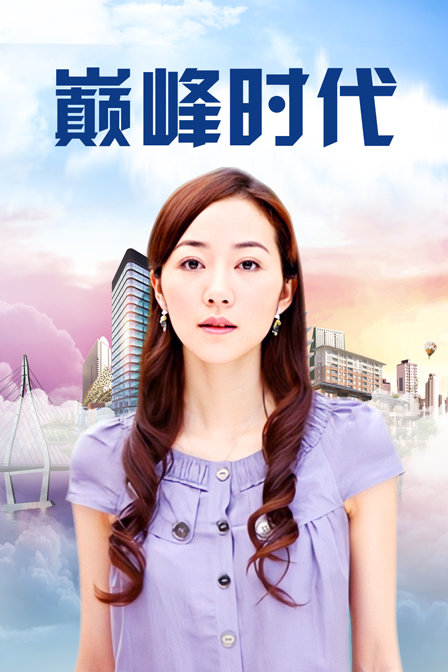 巅峰时代封面图