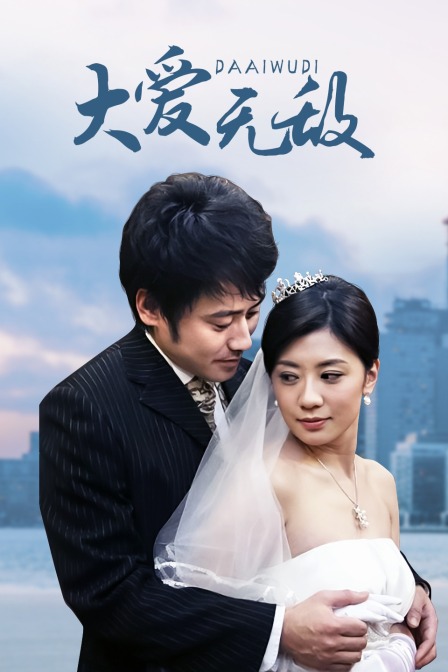 大爱无敌封面图