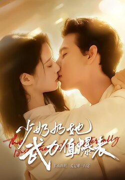 少奶奶她武力值爆表封面图