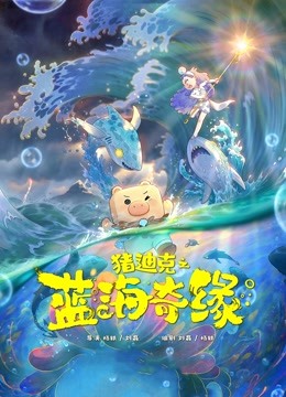 猪迪克之蓝海奇缘封面图