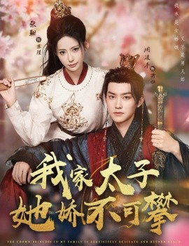 我家太子她娇不可攀封面图