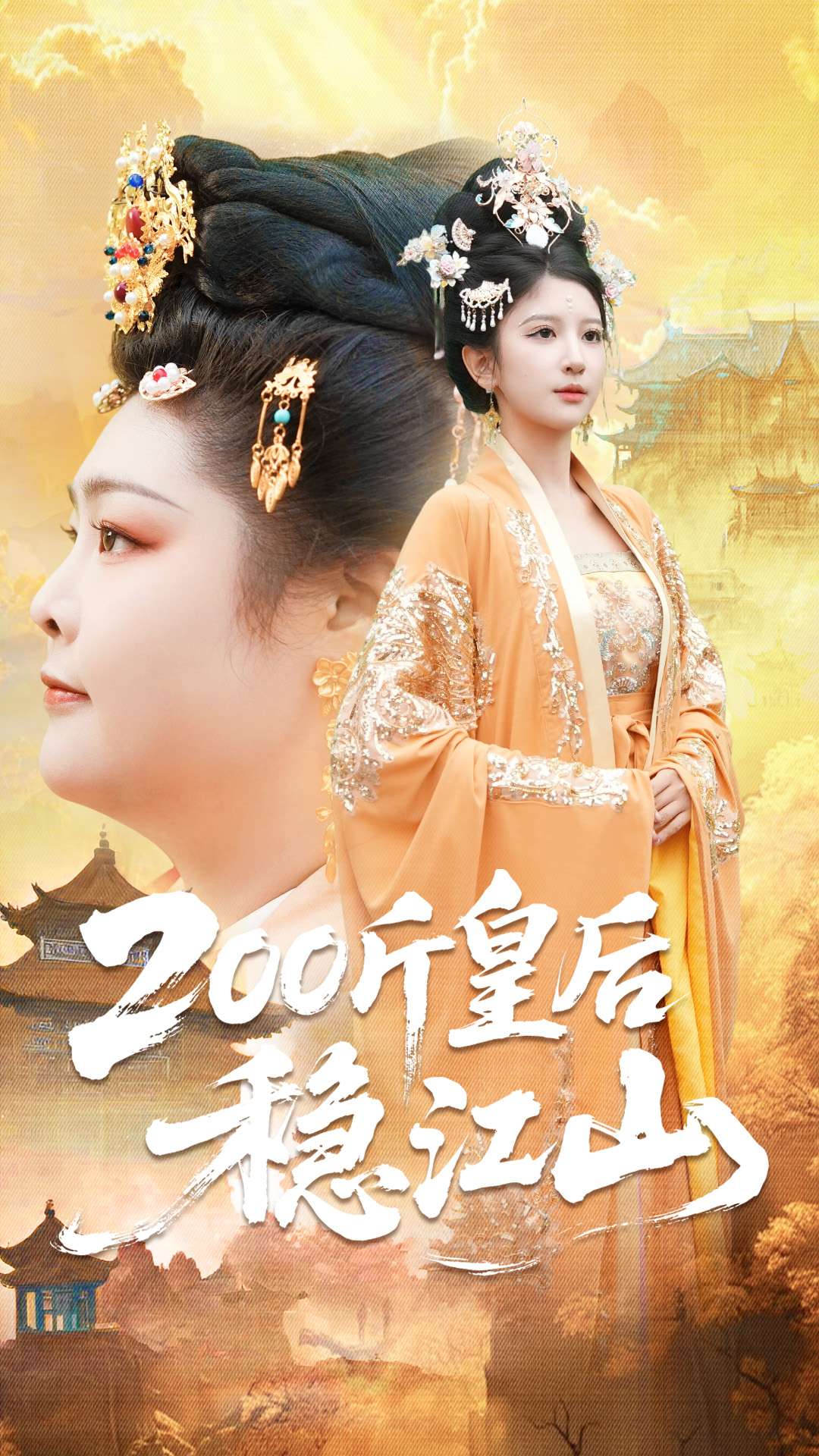 两百斤皇后稳江山封面图