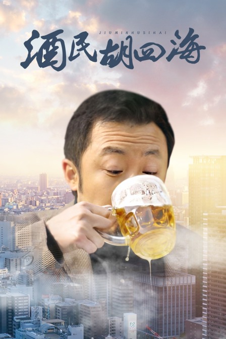 酒民胡四海封面图