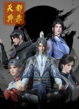 天都异录封面图