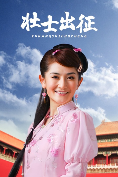 壮士出征封面图