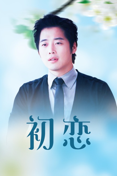 初恋封面图