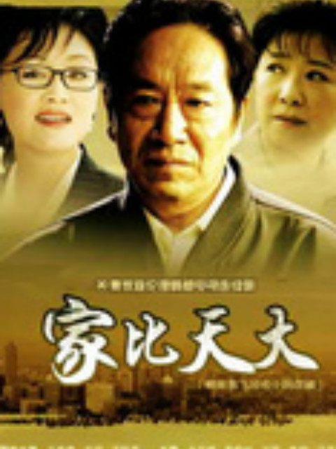 家比天大封面图