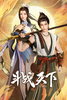 斗战天下封面图