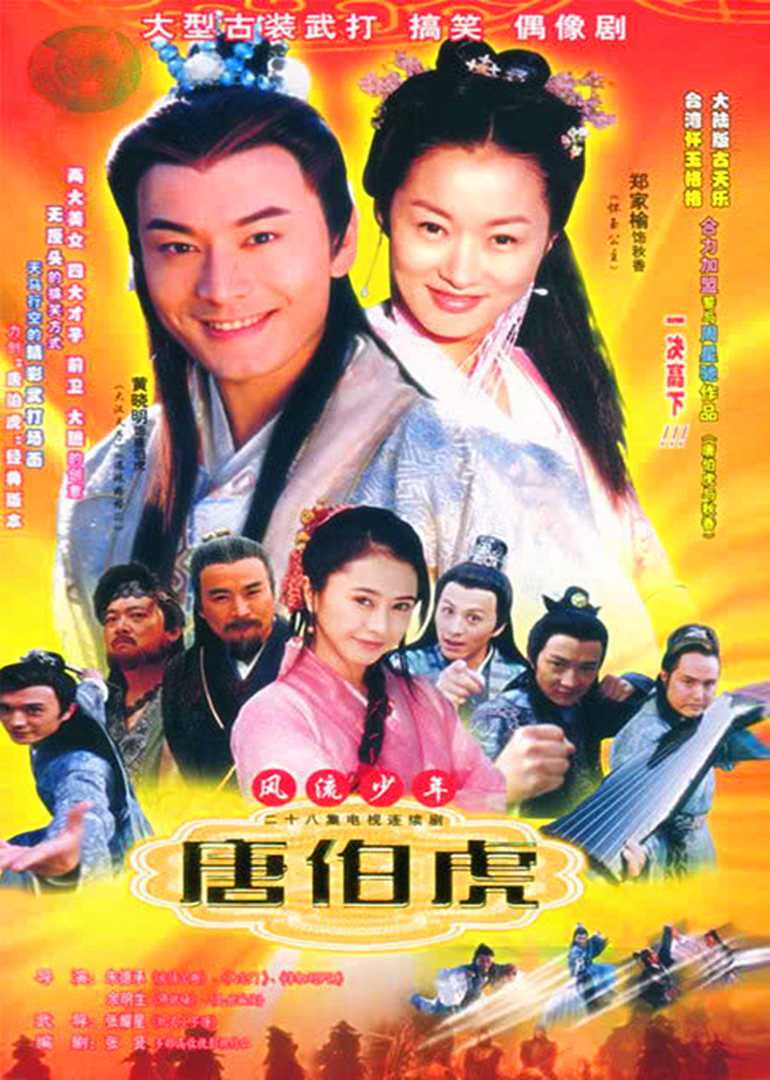 风流少年唐伯虎封面图