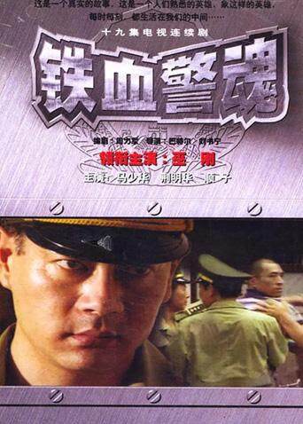 铁血警魂封面图