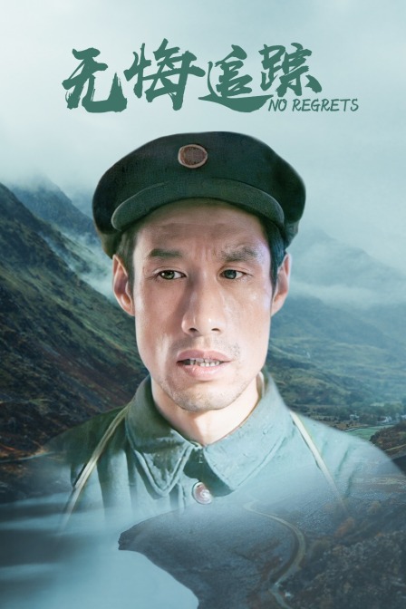 无悔追踪封面图