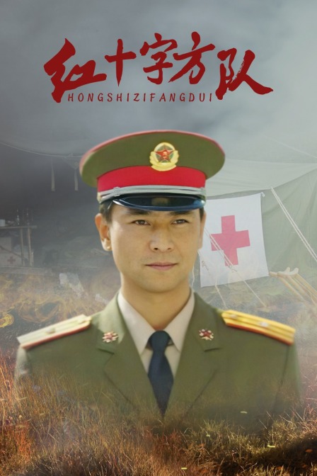红十字方队封面图