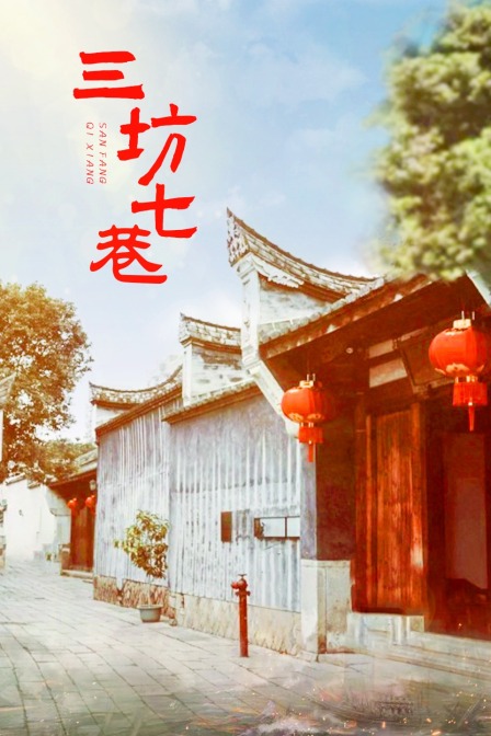 三坊七巷封面图