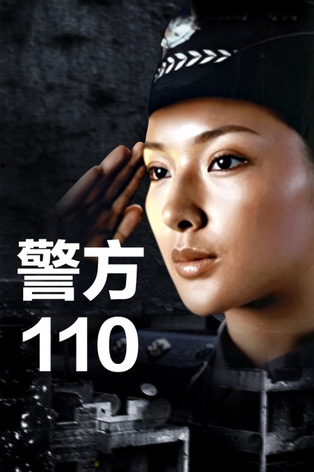 警方110封面图