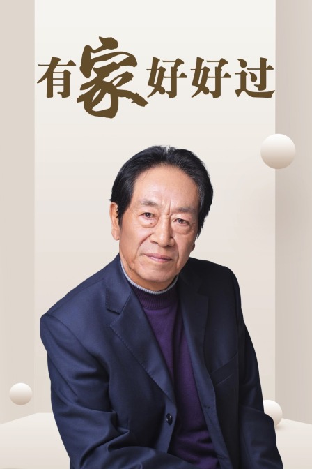 有家好好过封面图