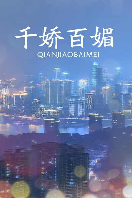 千娇百媚封面图