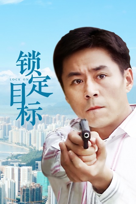 锁定目标封面图