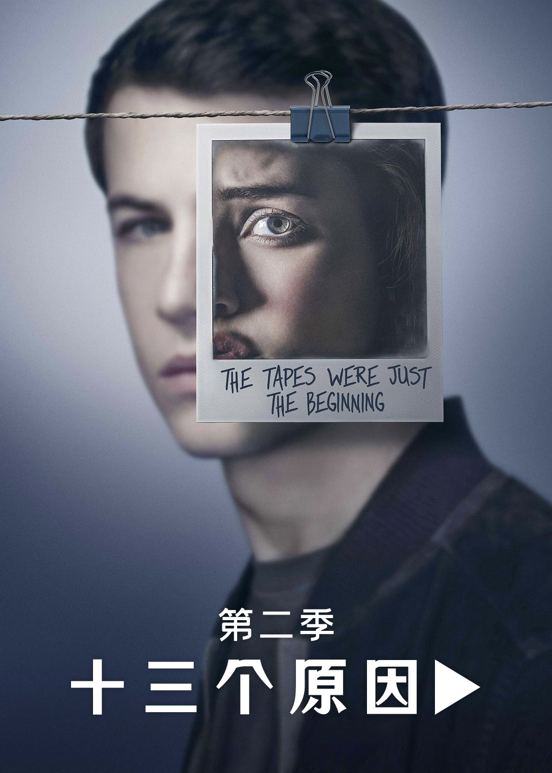 十三个原因第二季封面图