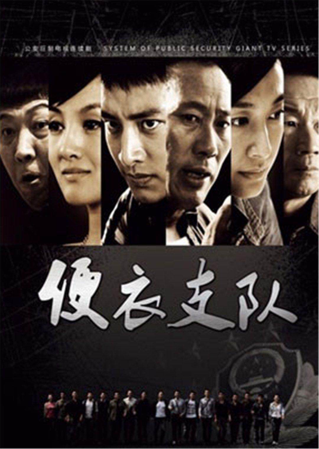 便衣支队封面图