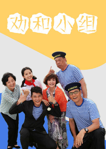 劝和小组封面图