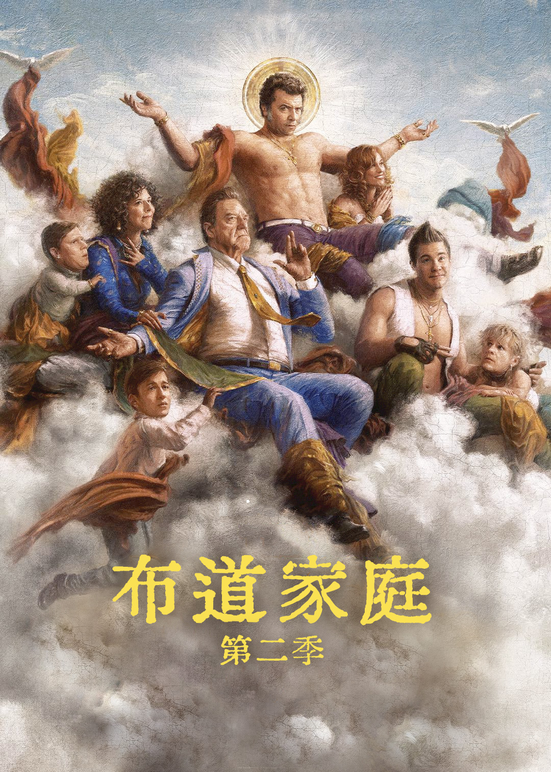 布道家庭第二季