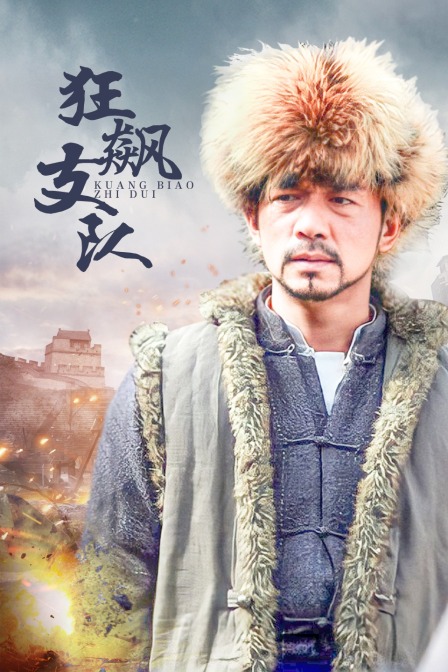 狂飙支队封面图