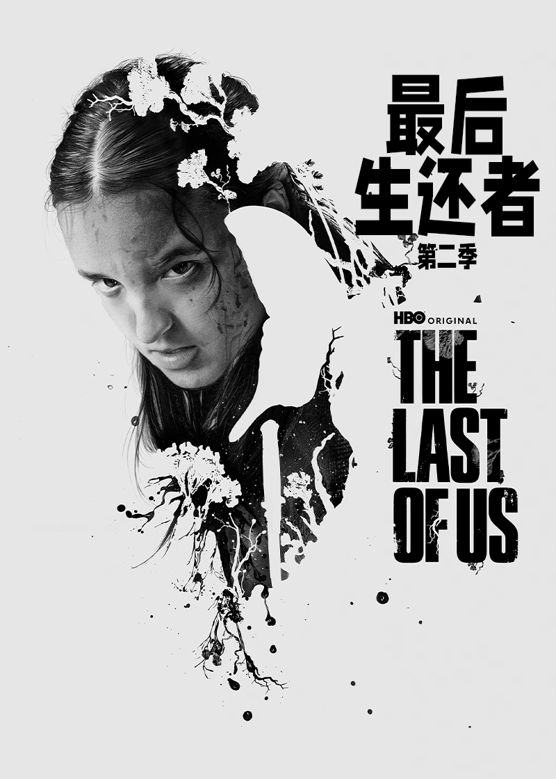 最后生还者第二季封面图