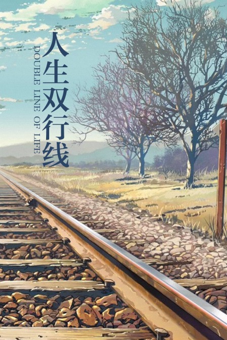 人生双行线封面图