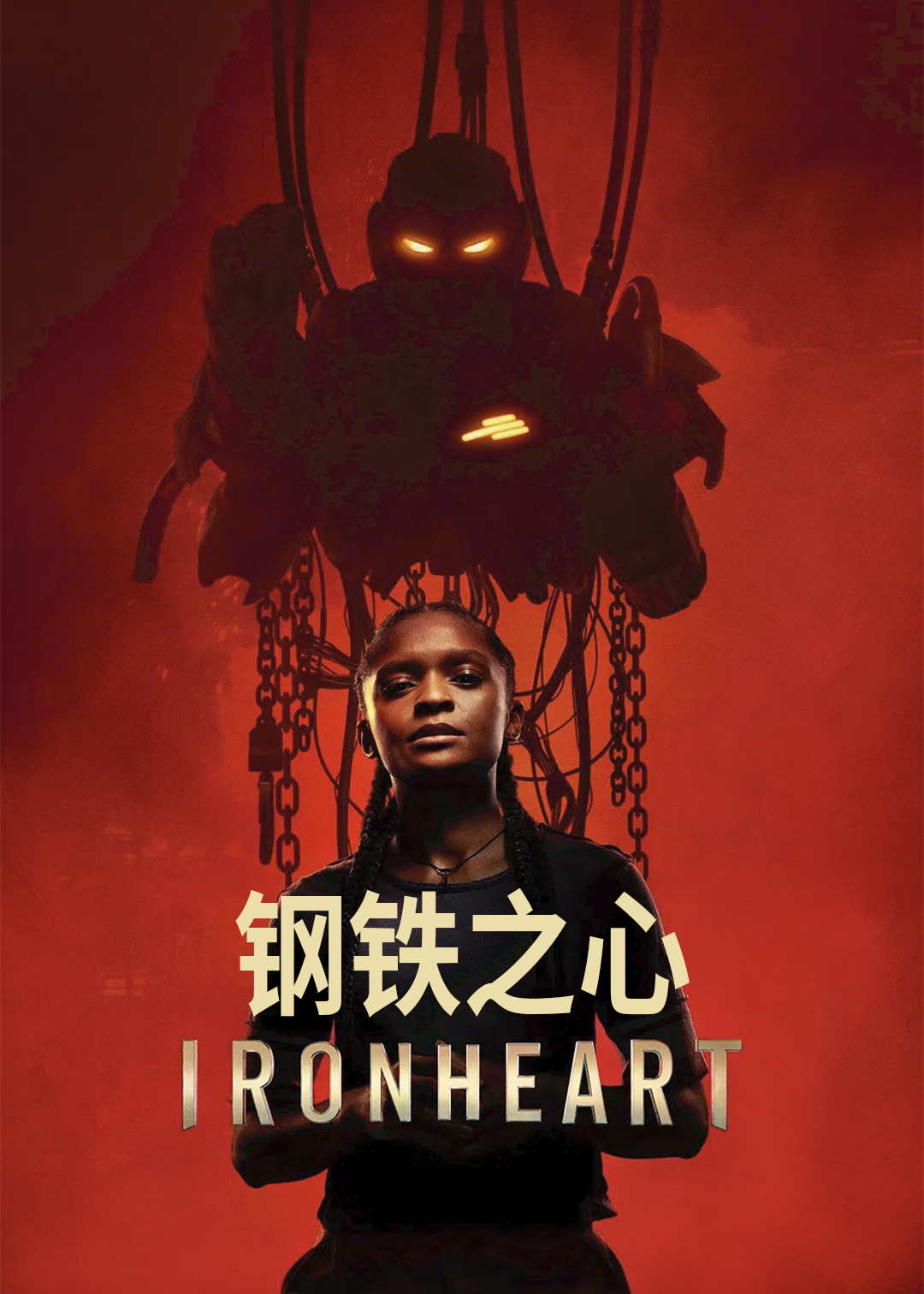钢铁之心封面图