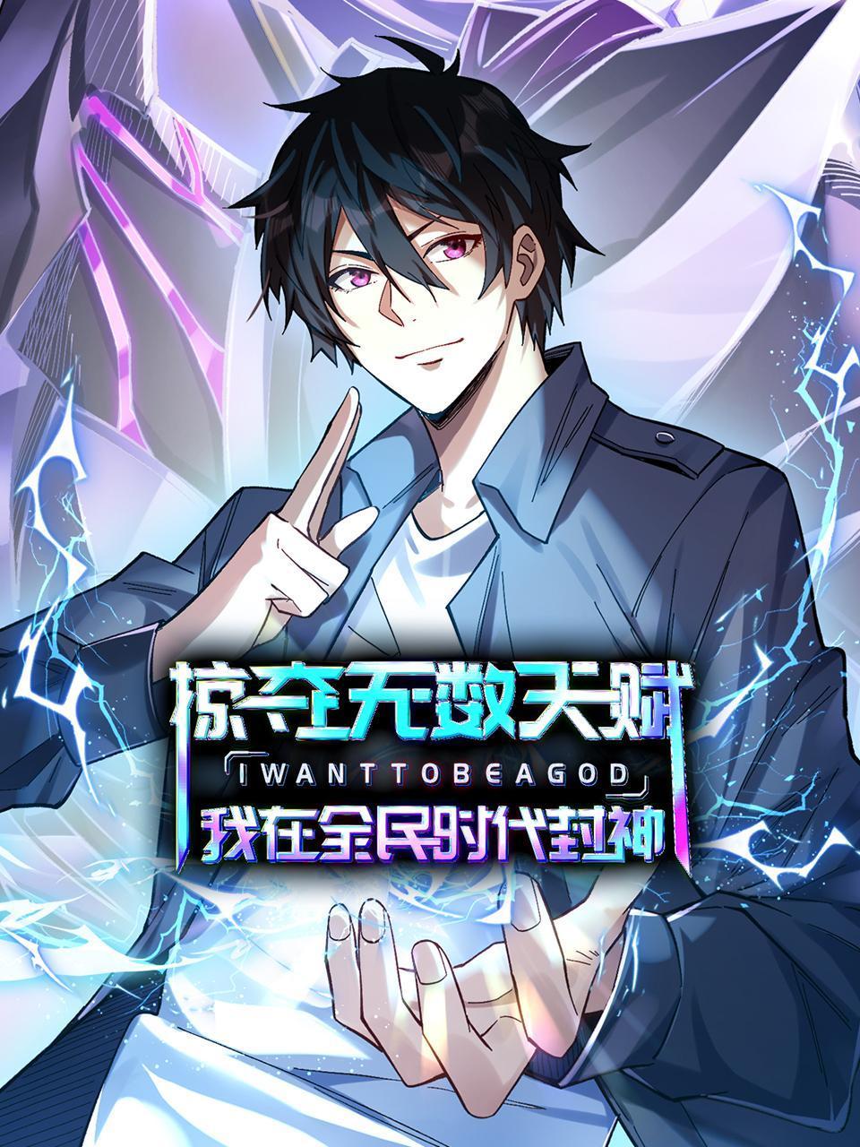 掠夺无数天赋，我在全民时代封神