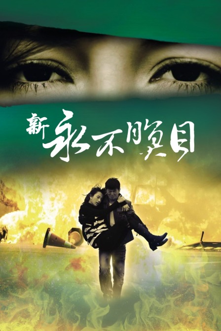 新永不瞑目