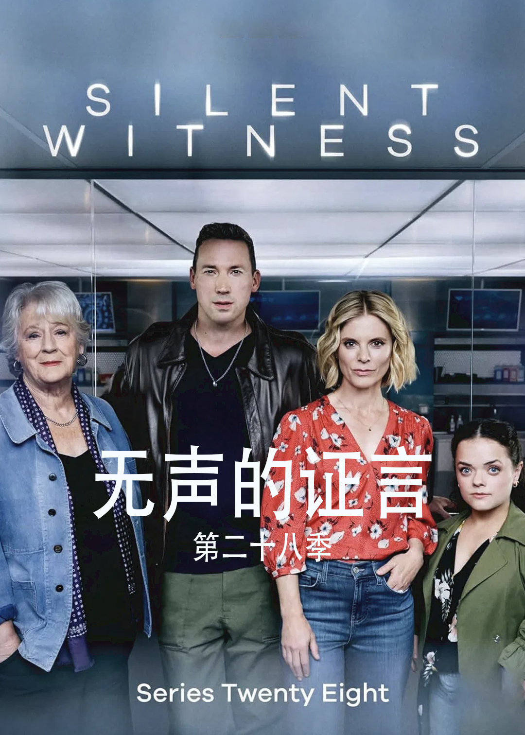 无声的证言第二十八季封面图