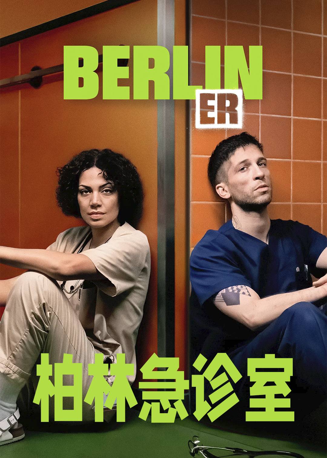 柏林急诊室封面图