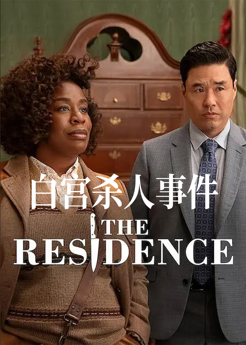 白宫杀人事件封面图