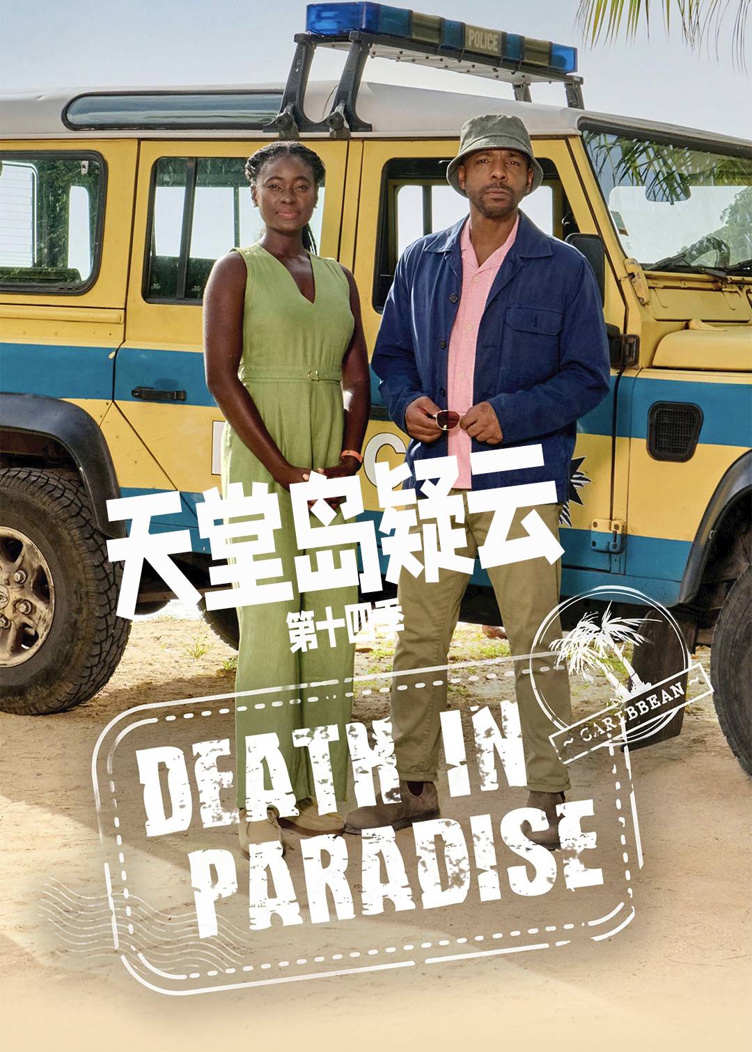 天堂岛疑云第十四季封面图