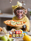 猴子多多爱美食封面图