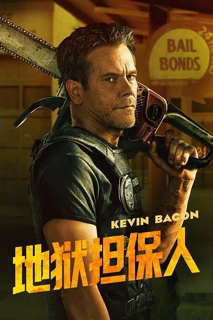 地狱担保人封面图