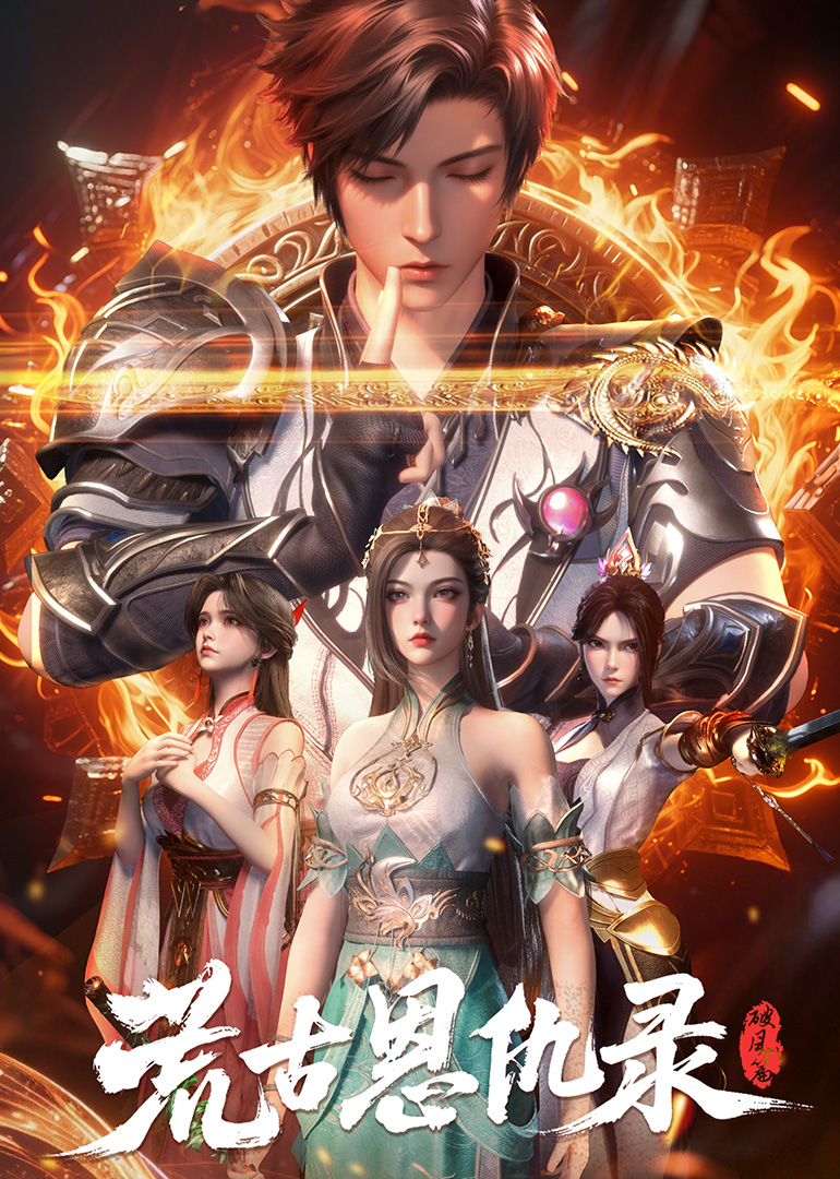 荒古恩仇录·破风篇封面图