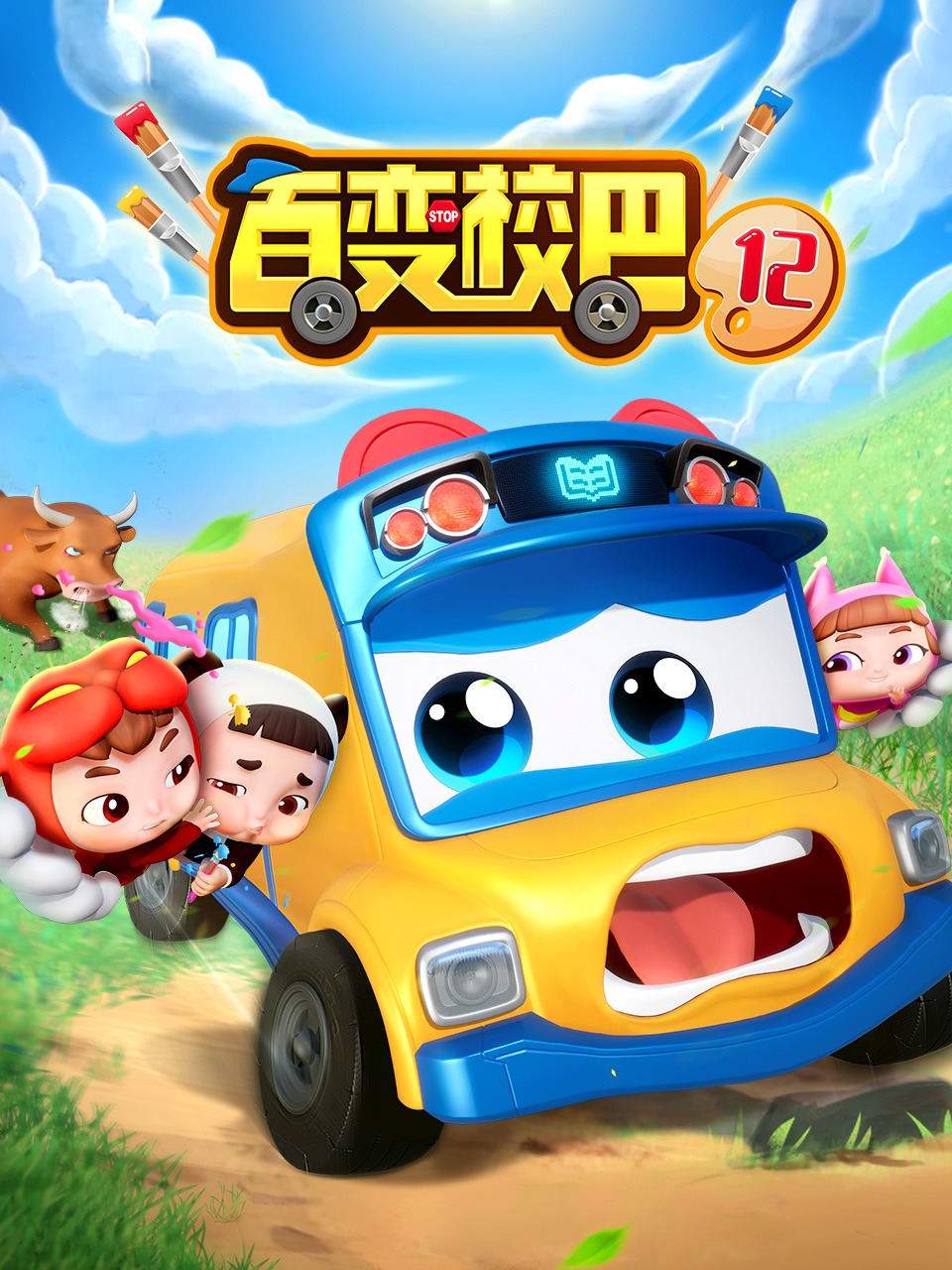 百变校巴第十二季封面图
