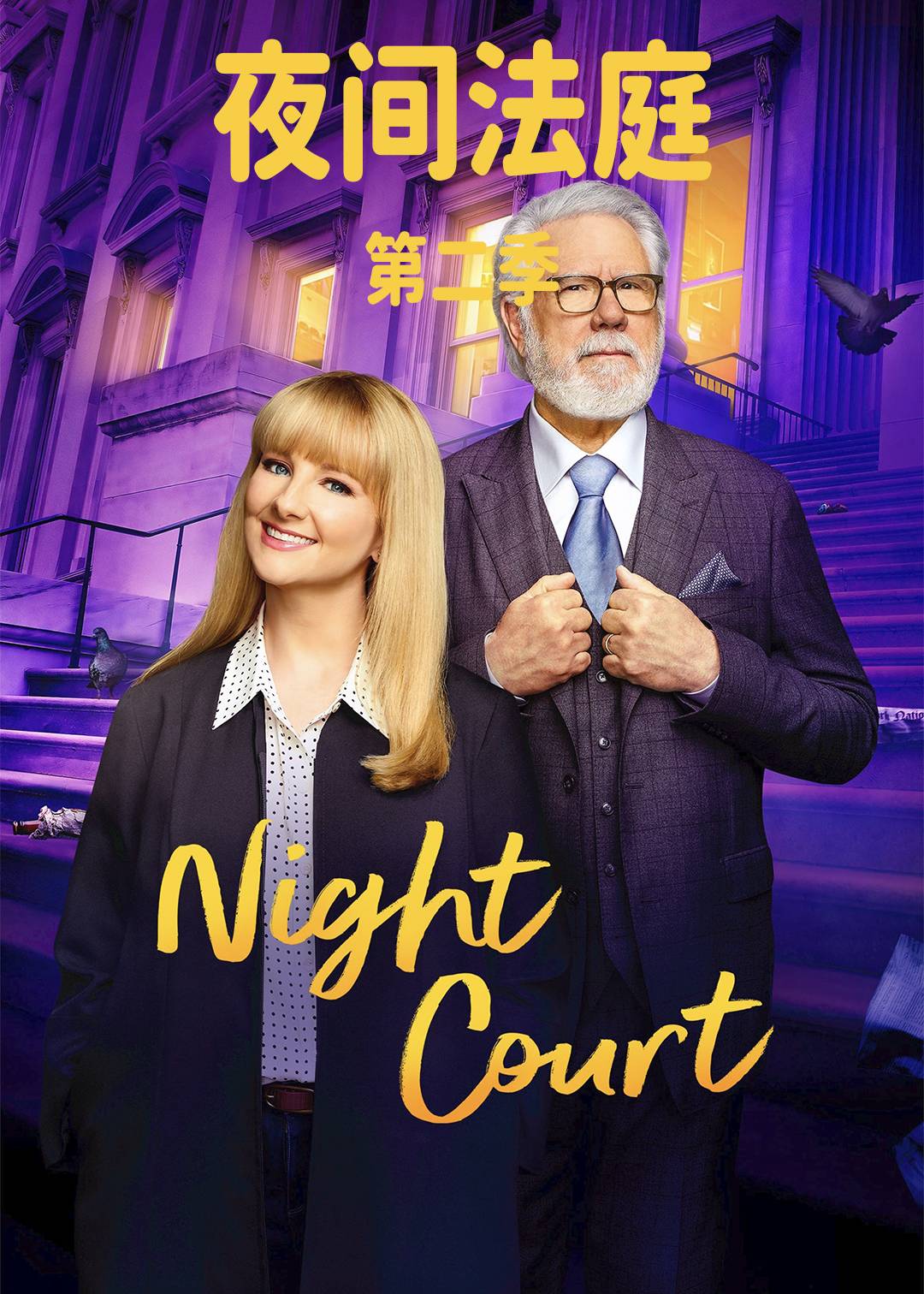 夜间法庭第二季封面图