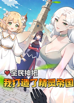 全民神衹：我打造了精灵帝国 动态漫画封面图