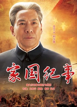 家国纪事封面图