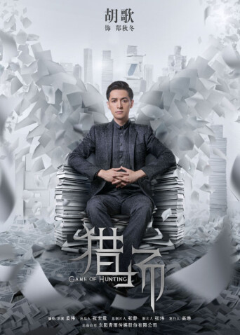 猎场封面图