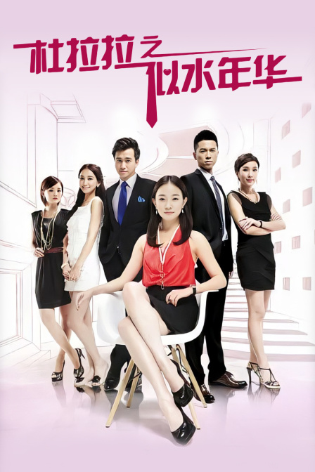 杜拉拉之似水年华封面图