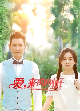 爱来的刚好封面图