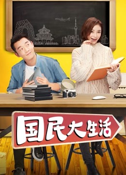 国民大生活封面图